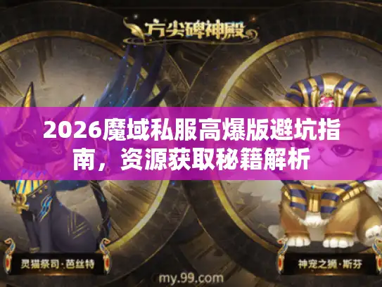 2026魔域私服高爆版避坑指南，资源获取秘籍解析