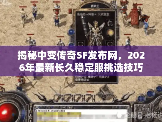 揭秘中变传奇SF发布网，2026年最新长久稳定服挑选技巧