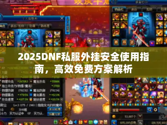 2025DNF私服外挂安全使用指南，高效免费方案解析