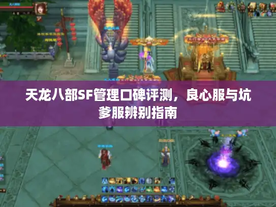 天龙八部SF管理口碑评测，良心服与坑爹服辨别指南