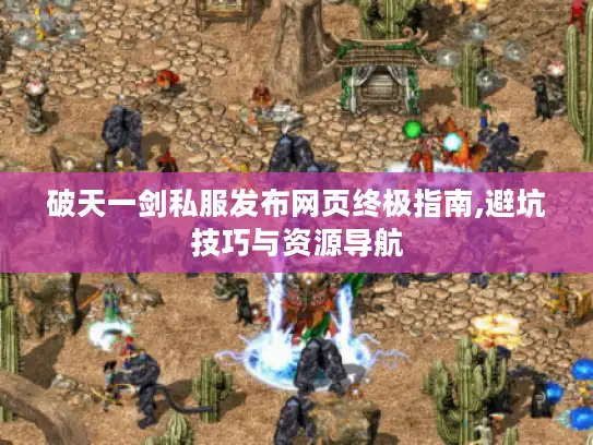 破天一剑私服发布网页终极指南,避坑技巧与资源导航