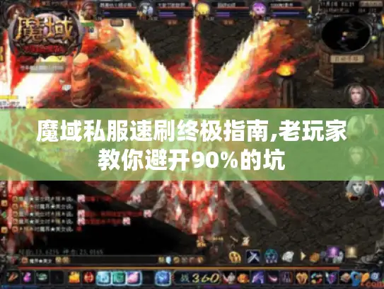 魔域私服速刷终极指南,老玩家教你避开90%的坑