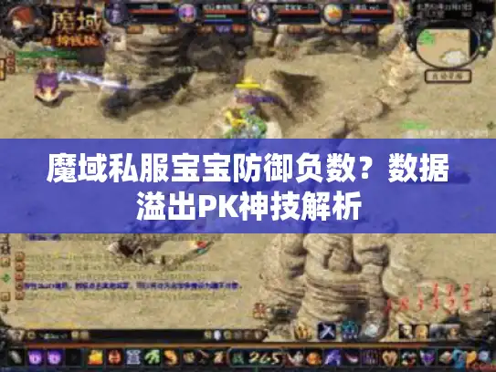 魔域私服宝宝防御负数？数据溢出PK神技解析