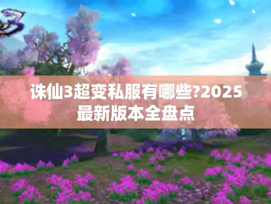 诛仙3超变私服有哪些?2025最新版本全盘点
