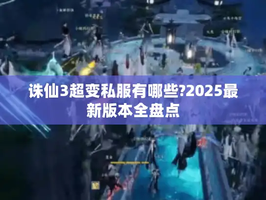 诛仙3超变私服有哪些?2025最新版本全盘点