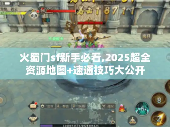 火蜀门sf新手必看,2025超全资源地图+速通技巧大公开