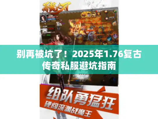 别再被坑了!2025年1.76复古传奇私服避坑指南 别再被坑了!2025年1.76复古传奇私服避坑指南