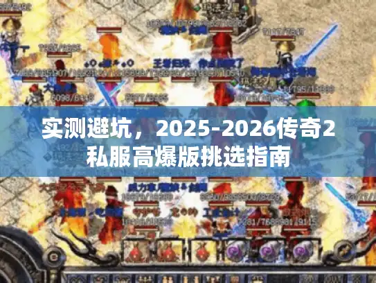 实测避坑，2025-2026传奇2私服高爆版挑选指南