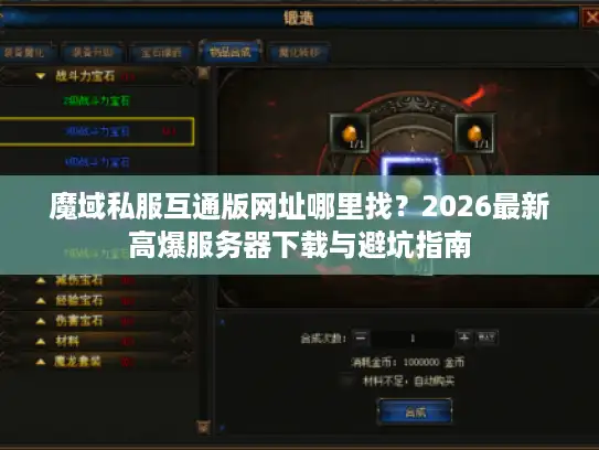 魔域私服互通版网址哪里找？2026最新高爆服务器下载与避坑指南