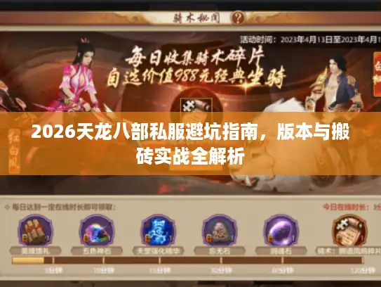 2026天龙八部私服避坑指南,版本与搬砖实战全解析 2026天龙八部私服避坑指南,版本与搬砖实战全解析