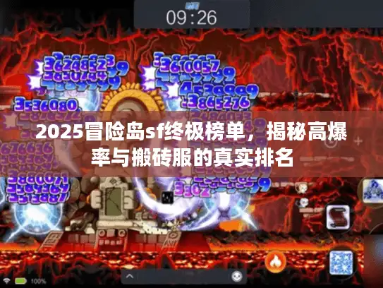 2025冒险岛sf终极榜单，揭秘高爆率与搬砖服的真实排名