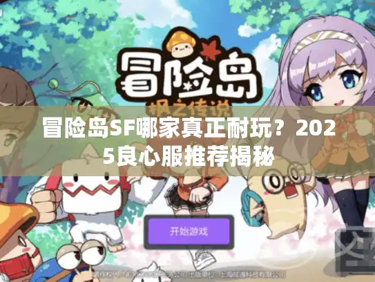 冒险岛SF哪家真正耐玩？2025良心服推荐揭秘