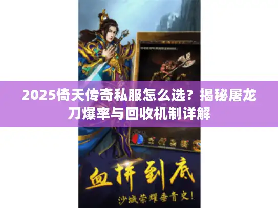 2025倚天传奇私服怎么选?揭秘屠龙刀爆率与回收机制详解 2025倚天传奇私服怎么选?揭秘屠龙刀爆率与回收机制详解