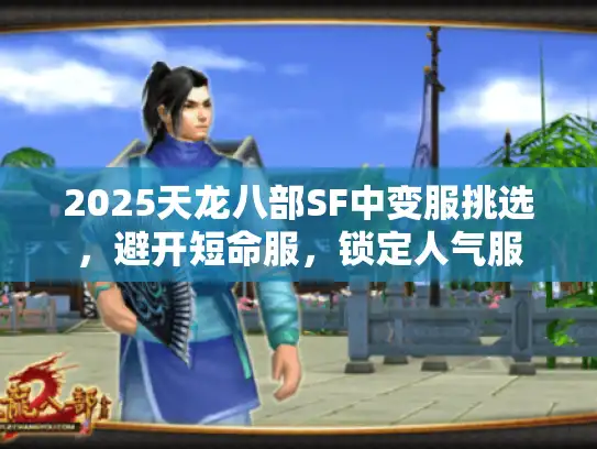2025天龙八部SF中变服挑选，避开短命服，锁定人气服