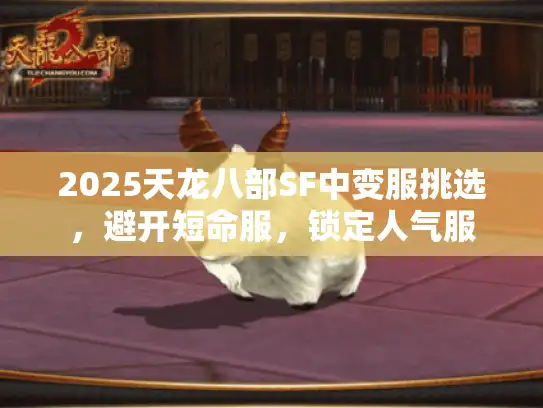 2025天龙八部SF中变服挑选，避开短命服，锁定人气服