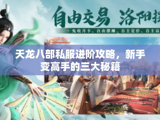 天龙八部私服进阶攻略,新手变高手的三大秘籍 天龙八部私服进阶攻略,新手变高手的三大秘籍