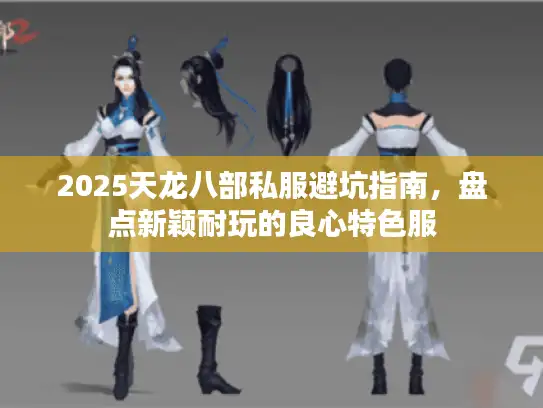 2025天龙八部私服避坑指南，盘点新颖耐玩的良心特色服