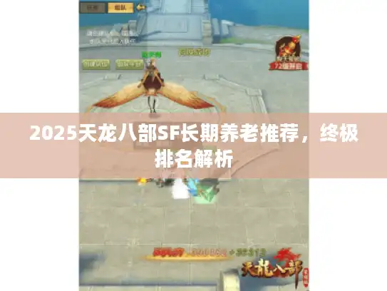 2025天龙八部SF长期养老推荐，终极排名解析