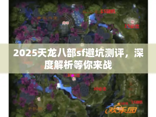 2025天龙八部sf避坑测评，深度解析等你来战