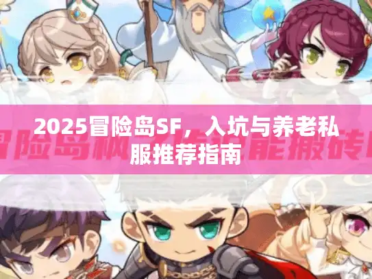 2025冒险岛SF，入坑与养老私服推荐指南