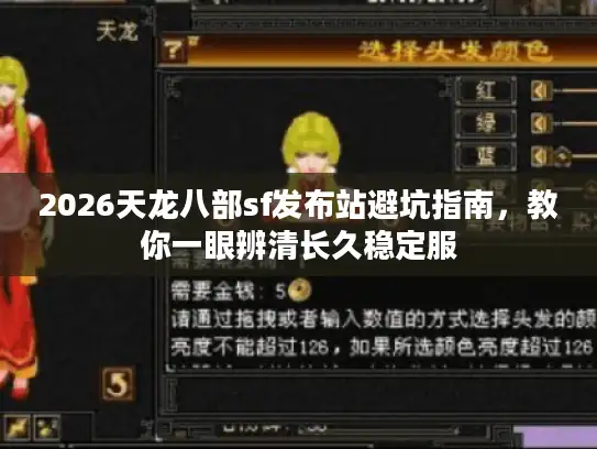 2026天龙八部sf发布站避坑指南，教你一眼辨清长久稳定服