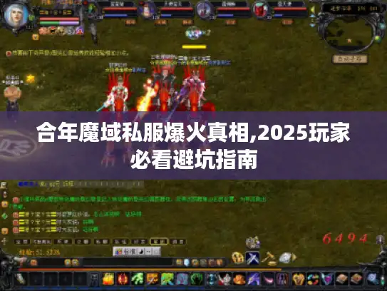 合年魔域私服爆火真相,2025玩家必看避坑指南