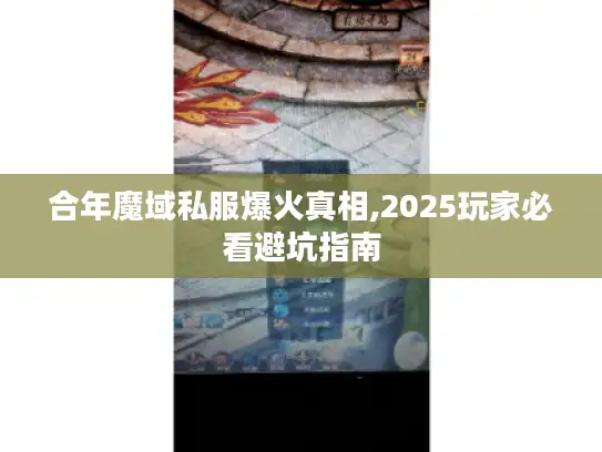 合年魔域私服爆火真相,2025玩家必看避坑指南