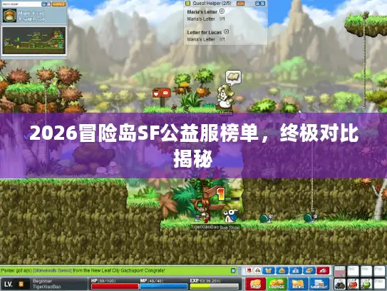 2026冒险岛SF公益服榜单,终极对比揭秘 2026冒险岛SF公益服榜单,终极对比揭秘
