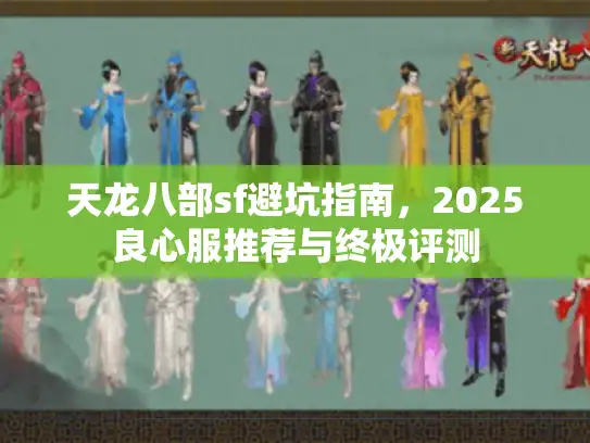 天龙八部sf避坑指南，2025良心服推荐与终极评测