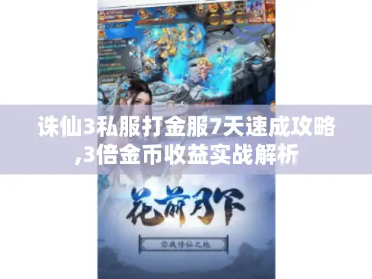 诛仙3私服打金服7天速成攻略,3倍金币收益实战解析