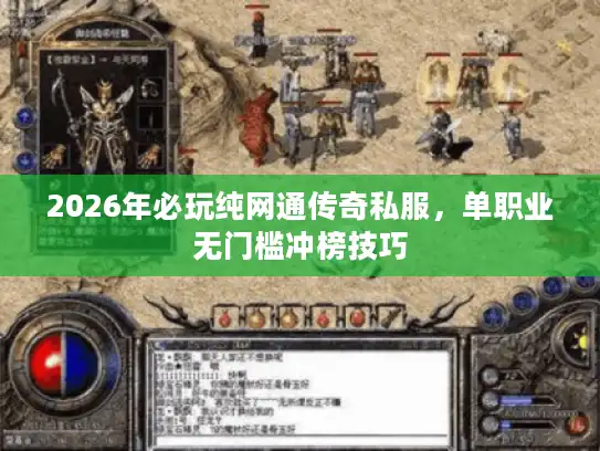 2026年必玩纯网通传奇私服，单职业无门槛冲榜技巧