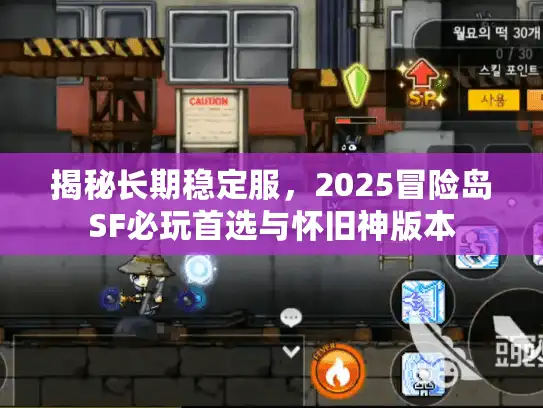 揭秘长期稳定服，2025冒险岛SF必玩首选与怀旧神版本
