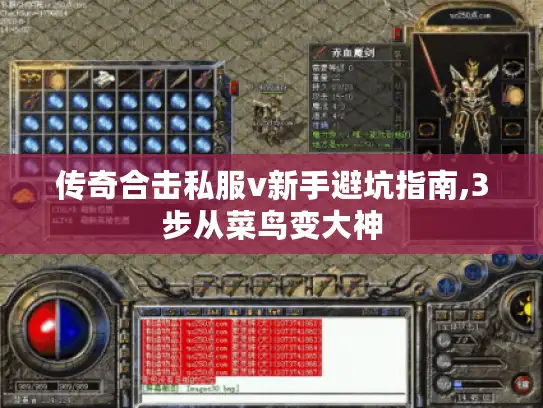 传奇合击私服v新手避坑指南,3步从菜鸟变大神