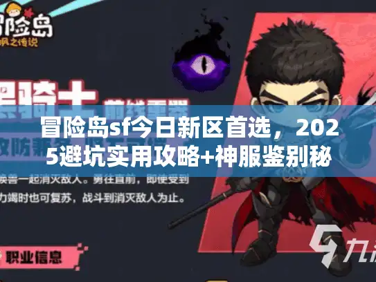 冒险岛sf今日新区首选，2025避坑实用攻略+神服鉴别秘诀