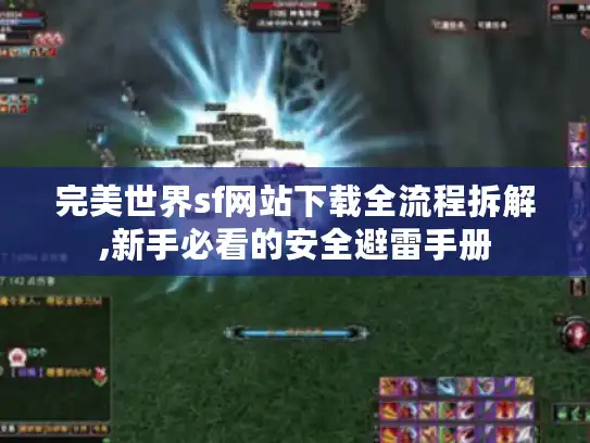 完美世界sf网站下载全流程拆解,新手必看的安全避雷手册