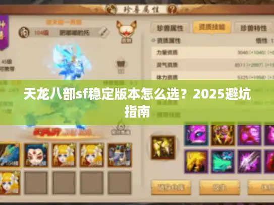 天龙八部sf稳定版本怎么选?2025避坑指南 天龙八部sf稳定版本怎么选?2025避坑指南