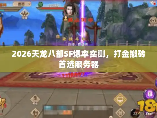 2026天龙八部SF爆率实测，打金搬砖首选服务器