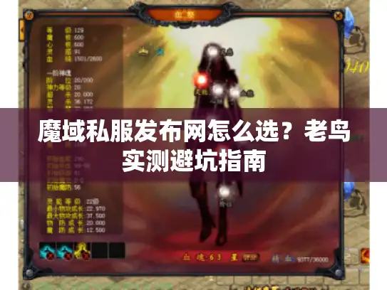 魔域私服发布网怎么选？老鸟实测避坑指南