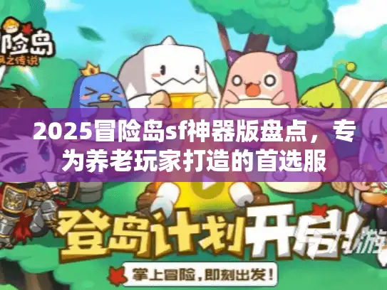2025冒险岛sf神器版盘点，专为养老玩家打造的首选服
