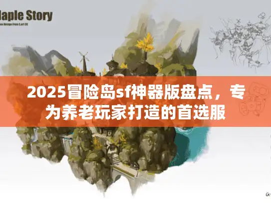 2025冒险岛sf神器版盘点，专为养老玩家打造的首选服