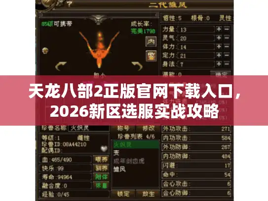 天龙八部2正版官网下载入口,2026新区选服实战攻略 天龙八部2正版官网下载入口,2026新区选服实战攻略