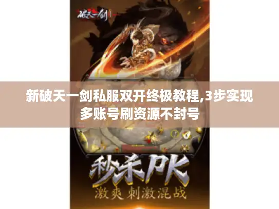 新破天一剑私服双开终极教程,3步实现多账号刷资源不封号