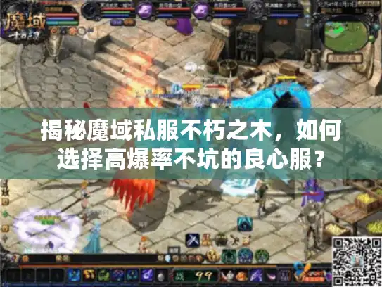 揭秘魔域私服不朽之木，如何选择高爆率不坑的良心服？