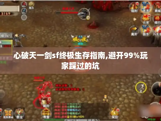 心破天一剑sf终极生存指南,避开99%玩家踩过的坑