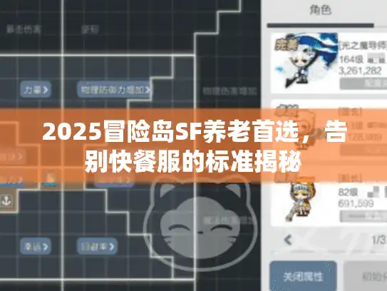 2025冒险岛SF养老首选,告别快餐服的标准揭秘 2025冒险岛SF养老首选,告别快餐服的标准揭秘