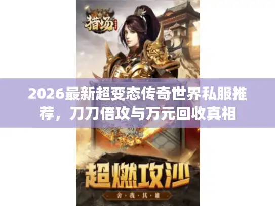 2026最新超变态传奇世界私服推荐，刀刀倍攻与万元回收真相