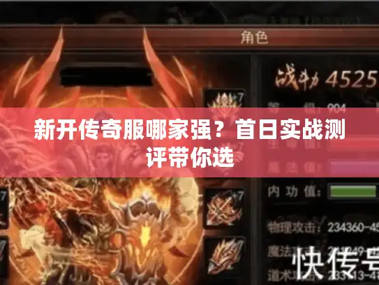 新开传奇服哪家强？首日实战测评带你选