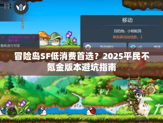 冒险岛SF低消费首选？2025平民不氪金版本避坑指南
