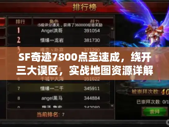 SF奇迹7800点圣速成，绕开三大误区，实战地图资源详解