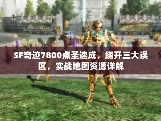 SF奇迹7800点圣速成，绕开三大误区，实战地图资源详解